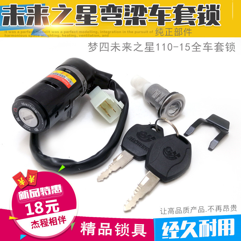 弯梁摩托车大阳110-20未来之星  梦四110 套锁 全车锁 电门锁配件