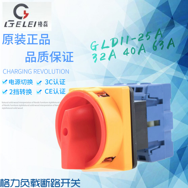 正品格磊GLD11-25A 32A 40A 63A电源切断开关 万能转换开关3P 4P