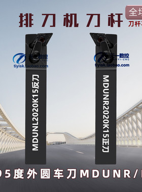 排刀机刀杆95度外圆车刀55度菱形刀杆MDUNR/MDUNL2020K15 2525M15