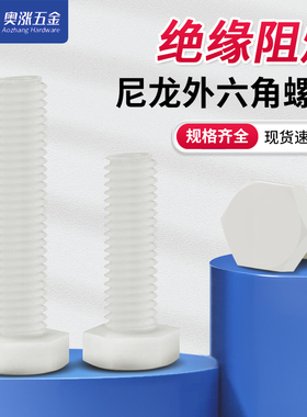 白色塑料螺丝外六角尼龙螺丝绝缘螺杆塑胶螺栓M6M8M10M12M14-M30