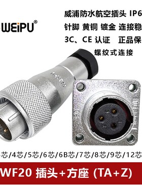 威浦航空插头WF20TA+Z -2P3孔4针5 6 7 8 9 12 15芯防水方座WEIPU
