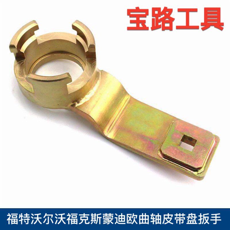 福特沃尔沃福克斯蒙迪欧曲轴皮带盘扳手 福特福克斯正时工具