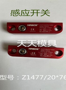 HASCO模具标准限位开关行程开关Z1477/20X76 感应开关
