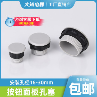 16 22 30mm灰色黑色按钮开关盒面板控制箱配电箱信号灯孔塞堵头