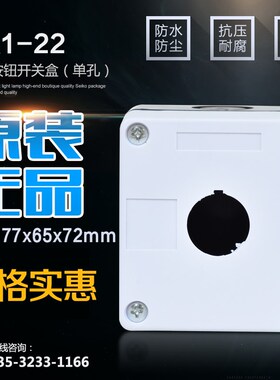 正品森奥 单孔 急停按钮盒 BX1--22/25/30 白色按钮盒 一位开关盒