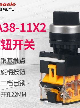 2档转换开关旋转按钮开关LA38-11X2 两档旋钮开关 二档自锁 22mm
