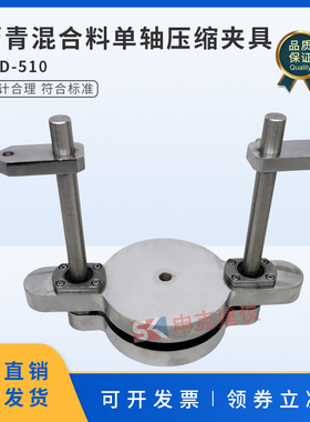 沥青混合料单轴压缩夹具热拌抗压回弹模量强度圆柱体试件棱柱体