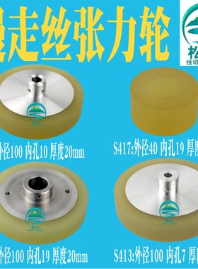 线切割慢走丝配件 沙迪克张力轮S412 S413 S417 苏三光压线轮S416