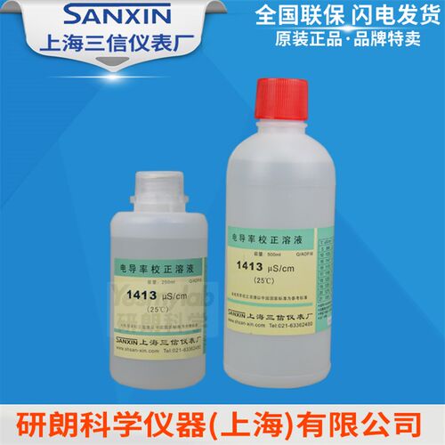 上海三信 1413 1466S 1408uS 84vS 电导率标准液 500毫升250ml