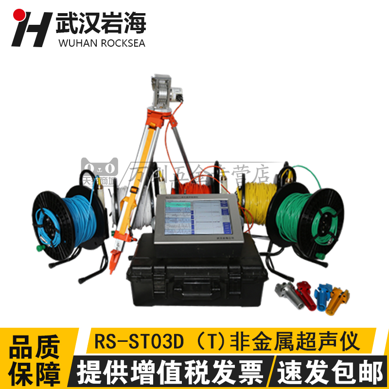 武汉岩海RS-ST03D(T)跨孔超声波检测仪超声检测仪非金属超声仪