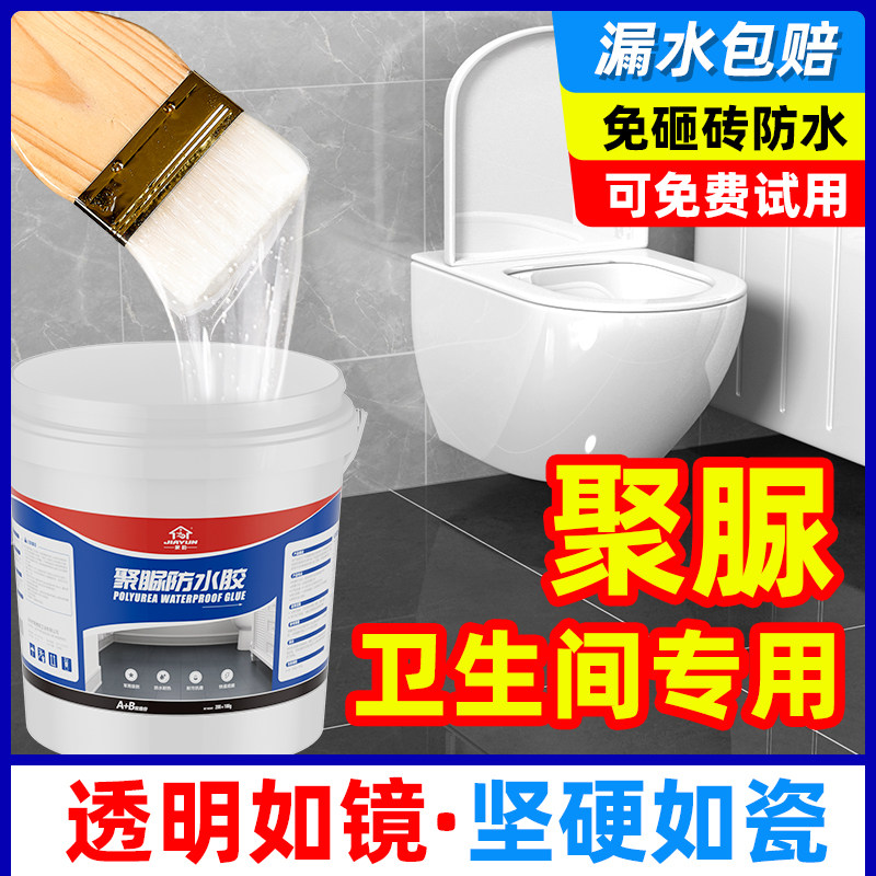 卫生间防水渗透剂免砸砖透明防水胶浴室瓷砖漏水补漏维修聚脲涂料