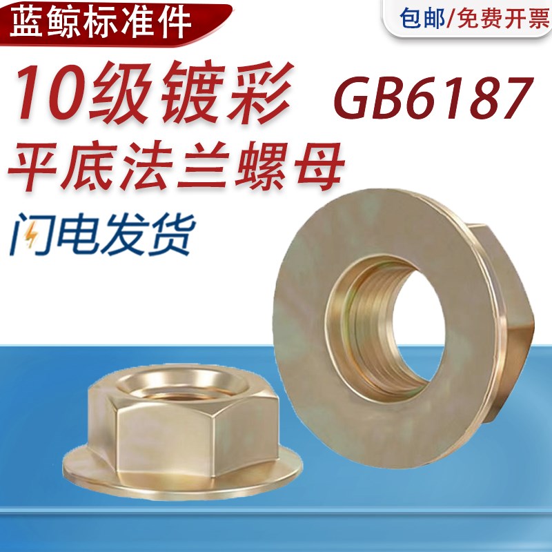 10级高强度镀彩锌法兰螺母带垫法兰面六角螺母自锁螺母细牙M8M10M