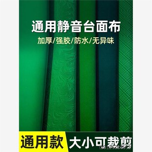 通用麻将桌布垫加厚消音桌面贴布自动麻将机自粘桌布麻将台面布