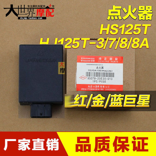 踏板摩托车海王HS125T星福红蓝金AN125巨星QS150T悠E电子点火器