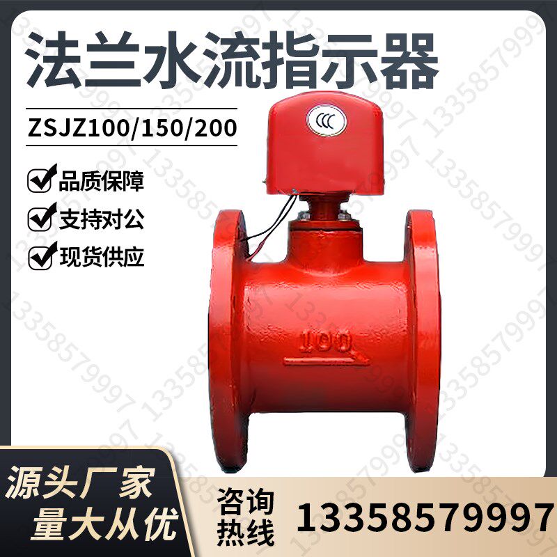 法兰水流指示器ZSJZ消防DN100/150自动喷水灭火系统信号转换装置