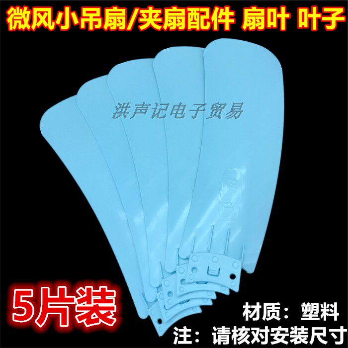 扇叶片叶子夹扇挂扇电扇配件迷你小风扇750嵌入式小吊扇叶片5片装