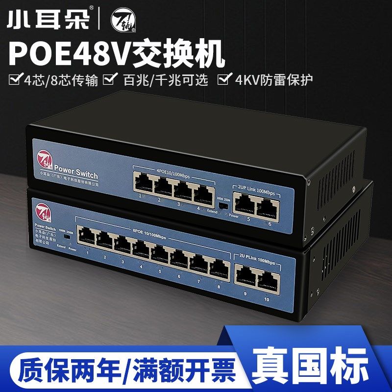 正品小耳朵POE交换机6口8口10口百兆千兆国标48V监控网线供电模块,3C数码配件,USB多功能数码宝,淘宝优惠券,粉丝福利购,淘宝优惠卷