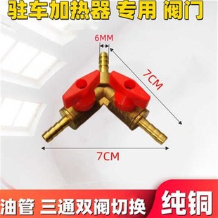驻车加热器油管接头开关配件 柴暖三通带阀门带油箱球阀门油路改装