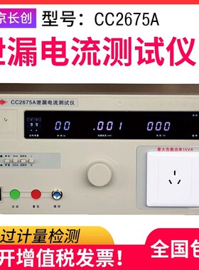 原装南京长创CC2675ABCF泄漏电流测试仪250V20MA5000VA检测仪器