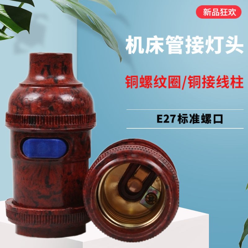 管接开关灯头车床灯座全铜螺纹圈机床工作开关E27螺口悬吊灯头