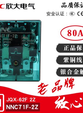 欣大NNC71F-2Z大功率继电器220V交流80A两开两闭DC12/24V JQX-62F