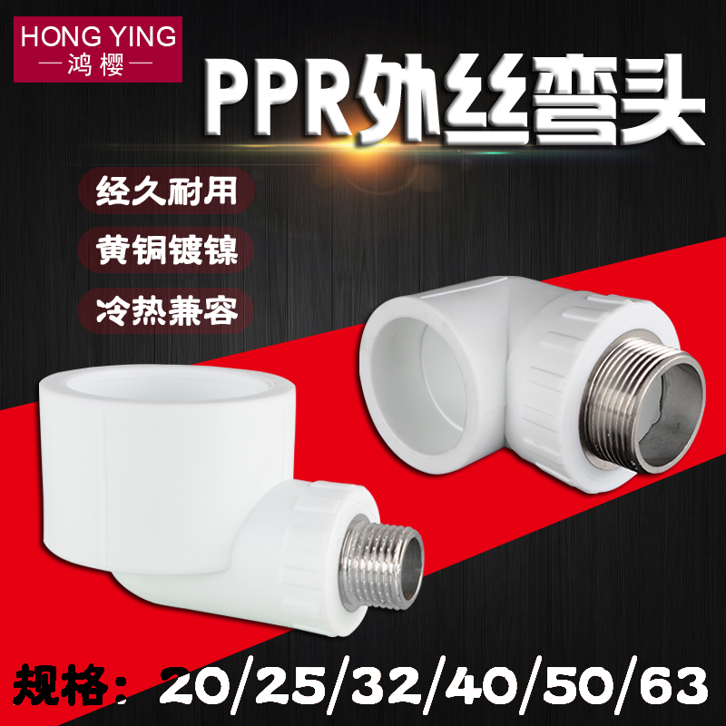 20/25/32/40/50/63PPR外丝牙弯头转4分6分1寸PPR冷热水管接头配件