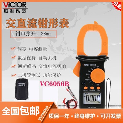 胜利正品 数字钳形表VC6056B 高精度交直流钳表 多用表 电容 频率