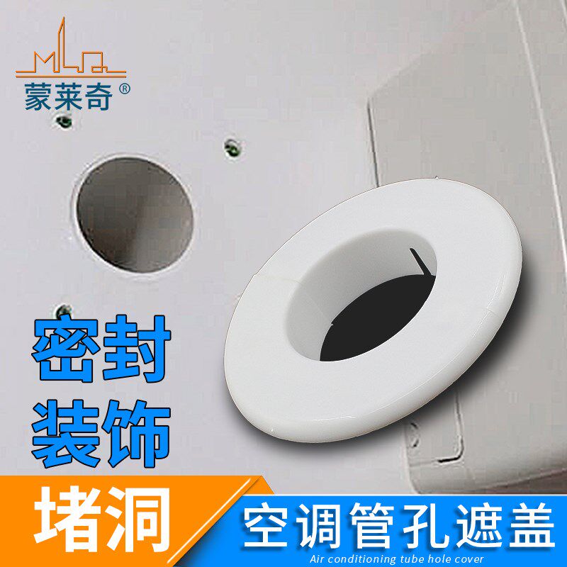 空调洞装饰盖 空调孔装饰盖 空调管堵盖孔盖堵头 墙洞盖墙孔盖