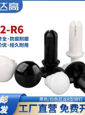 尼龙铆钉R型铆钉塑料按压式卡扣子母铆钉PC板塑胶铆钉R2R3R4R5R6