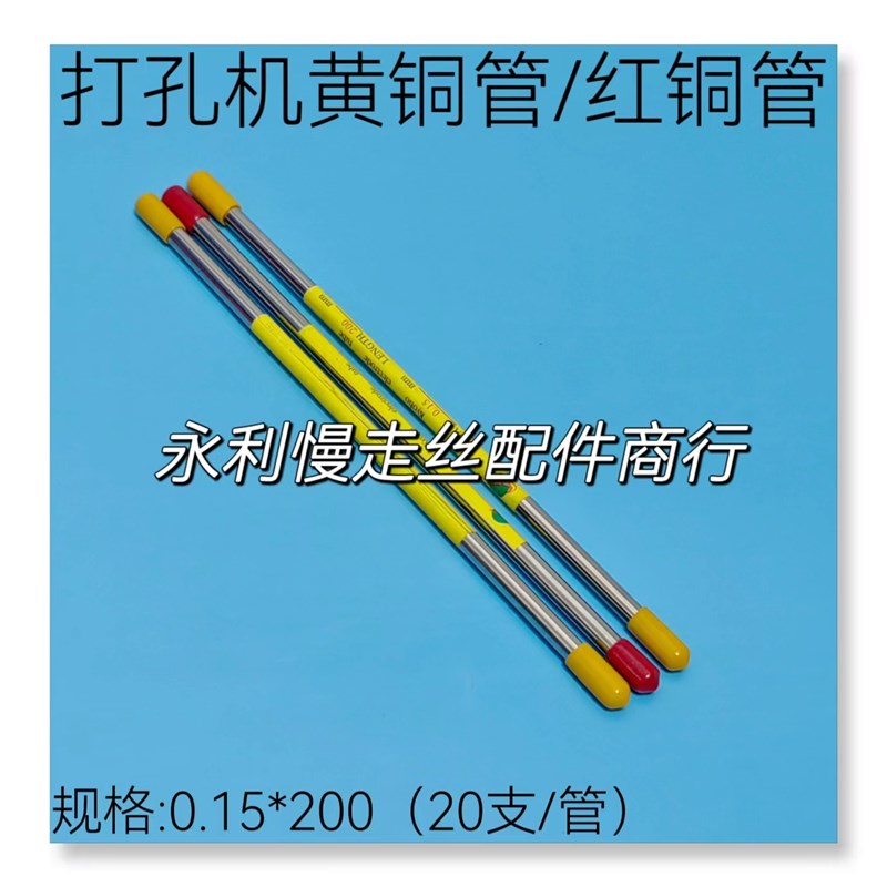 打孔机黄铜管穿孔机红铜管青铜管0.15x200紫铜电极管20支一管现货