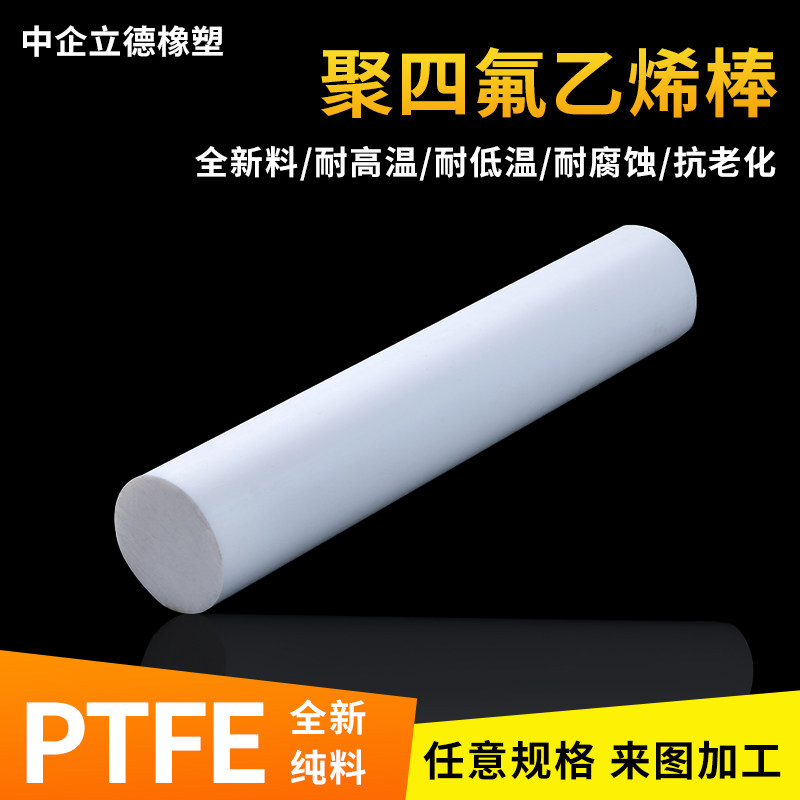 进口四氟棒 聚四氟乙烯 PTFE铁氟龙棒塑料王耐高温全新料圆柱加工