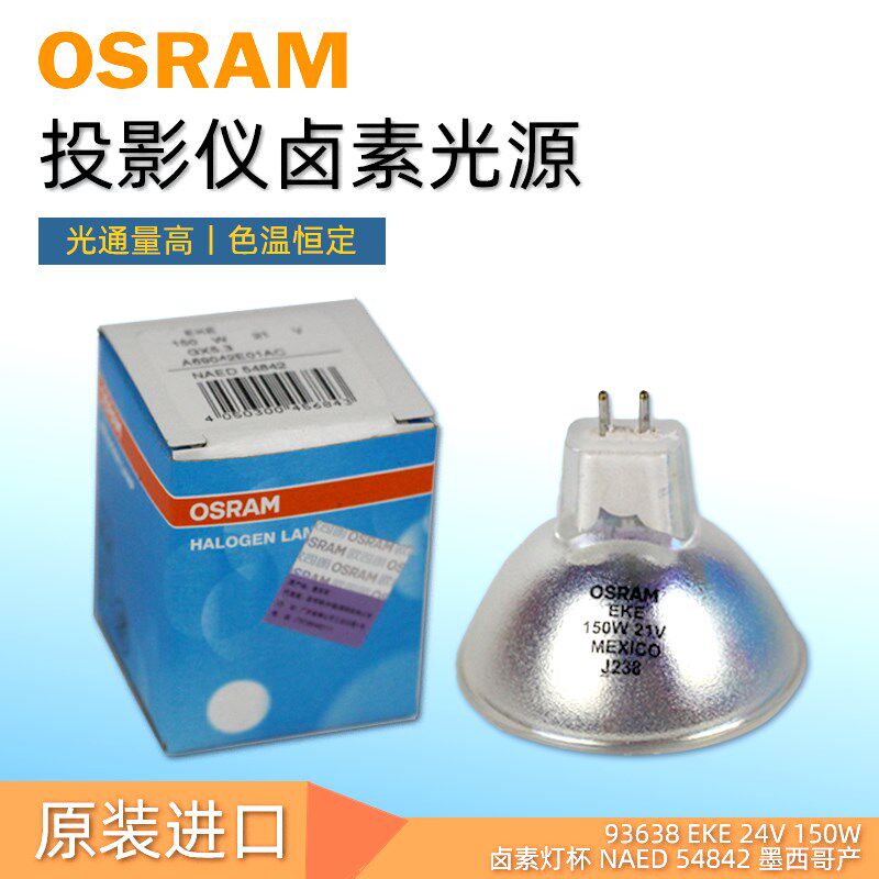 EKE 21V150W欧司朗93638 卤素灯杯显微镜灯泡投影仪灯泡