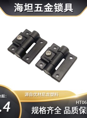 黑色塑料合页配电柜电箱橱柜脚链天地轴柜门合页铰链大全HT063-2