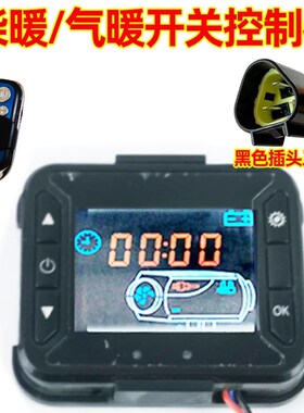 柴暖开关控制器气暖遥控小俞主板显示屏面板汽暖驻车加热配件大全