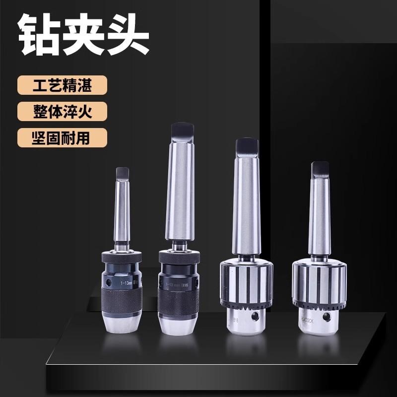 自紧自锁式钻夹头台钻钻床铣床车床1-13 1-16 5-20莫氏2345号锥柄