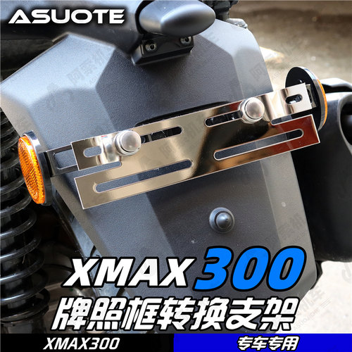 适用于大贸XMAX300专用 国内牌照转换支架 进口车型牌照框架 包邮