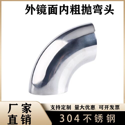 304不锈钢卫生级粗抛90度弯头外镜面焊接扶手排烟气冲压弯管抛光
