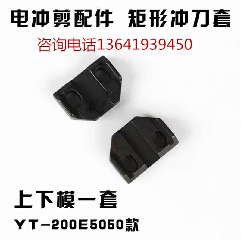 电冲剪电剪刀配件5050款上下刀块一副13641939450矩形冲刀套包邮