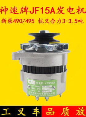 叉车神速JF15A发电机 14V 500W  新柴490/495 杭叉合力3-3.5吨