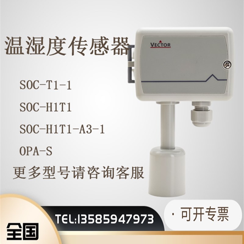全新伟拓VECTOR SOC-T1 SOC-H1T1室外风管型温度变送器/传感器