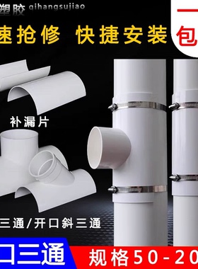 PVC开口三通补漏片排水管件快速抢修配件接头器110哈夫节50变径75