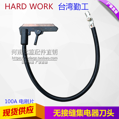 台湾勤工无接缝集电器刀头 30A/60A/100A碳刷片 电轨集电器电刷头