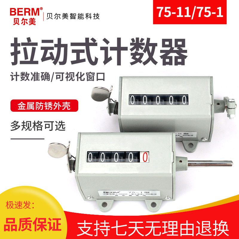 贝尔美机械计数器手动记数器拉动式工业冲床转数表 75-1累数75-II