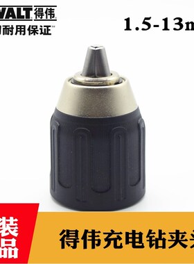 原装得伟充电手钻自锁夹头DCD777 DCD776锂电手枪钻手紧夹头13mm
