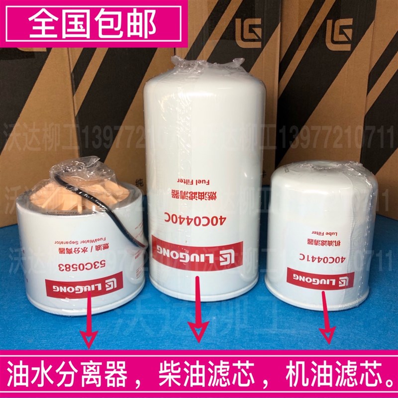 柳工906c/906d/906e机油滤柴滤油水分离洋马滤芯53c0583 40c0440