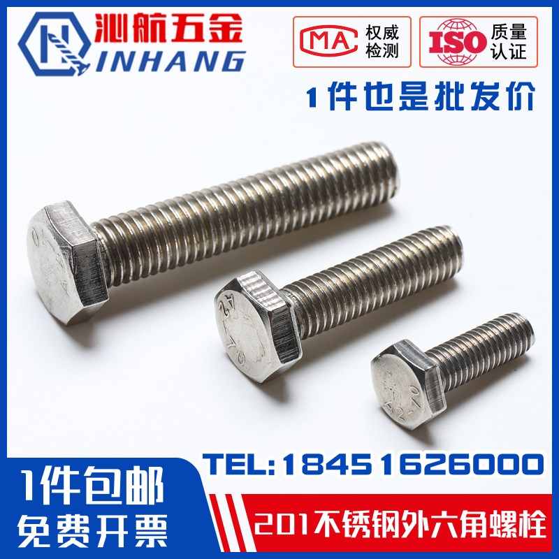 201不锈钢外六角螺丝六角头全牙螺杆半牙螺栓M4M5M6M8M10M12-M24