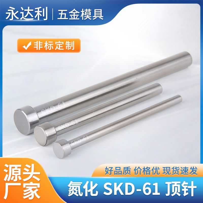 氮化SKD61模具顶针顶杆 轴承钢高硬度圆推杆精密塑胶模具配件定制,箱包皮具/热销女包/男包,胸包,淘宝优惠券,粉丝福利购,淘宝优惠卷
