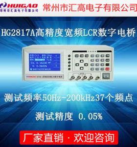 汇高HG2817D/HG2817A LCR数字电桥 高精密数显测试仪 50Hz-200KHZ