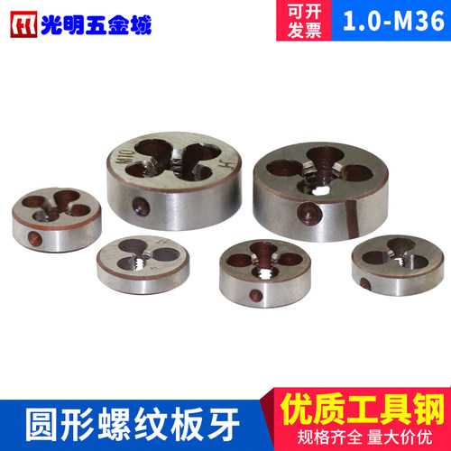 模型制作DIY精品牙板 微型 圆板牙 小扳牙 M1.0 1.2~M36规格齐全