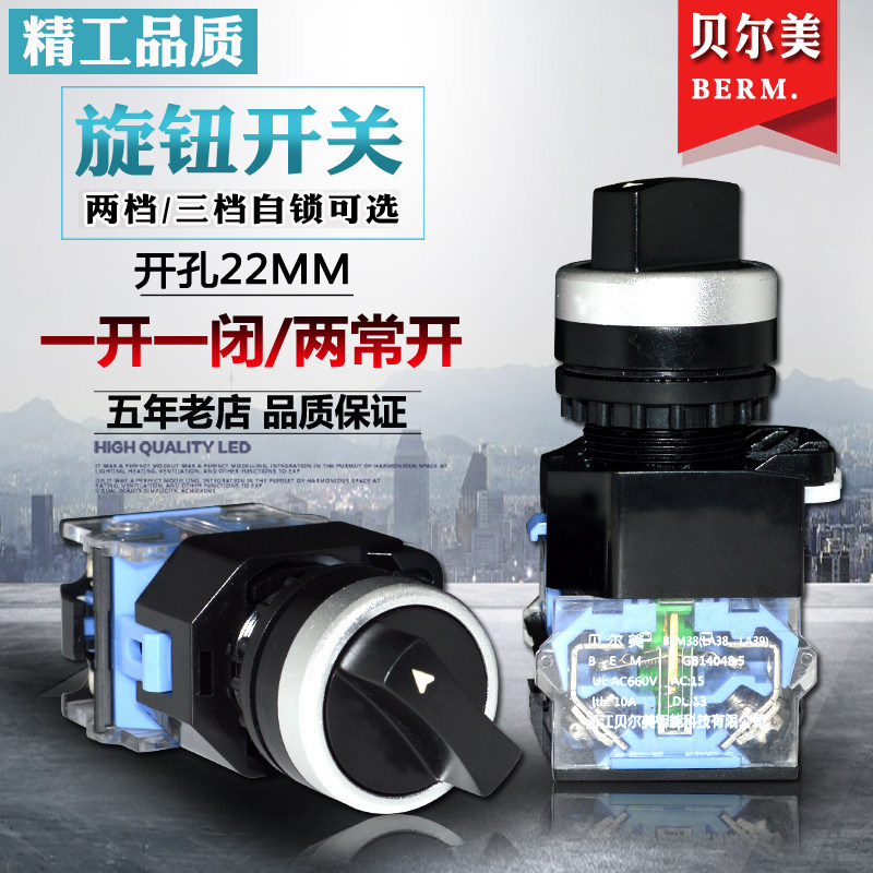 贝尔美按钮BEM-20X/3自锁短柄选择开关LA38-11X2二档开关22MM三档